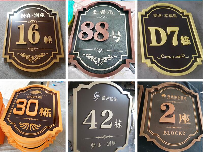 湘阴楼栋牌，单元牌